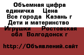 Объемная цифра (единичка) › Цена ­ 300 - Все города, Казань г. Дети и материнство » Игрушки   . Ростовская обл.,Волгодонск г.